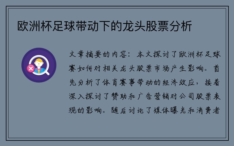 欧洲杯足球带动下的龙头股票分析