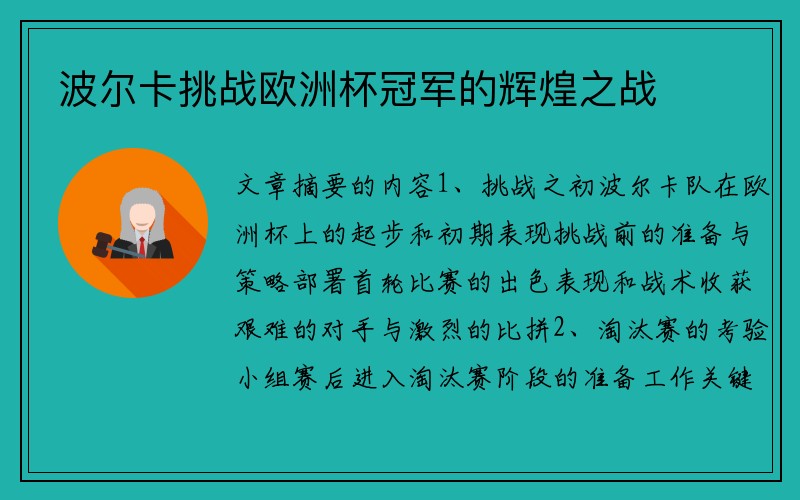 波尔卡挑战欧洲杯冠军的辉煌之战