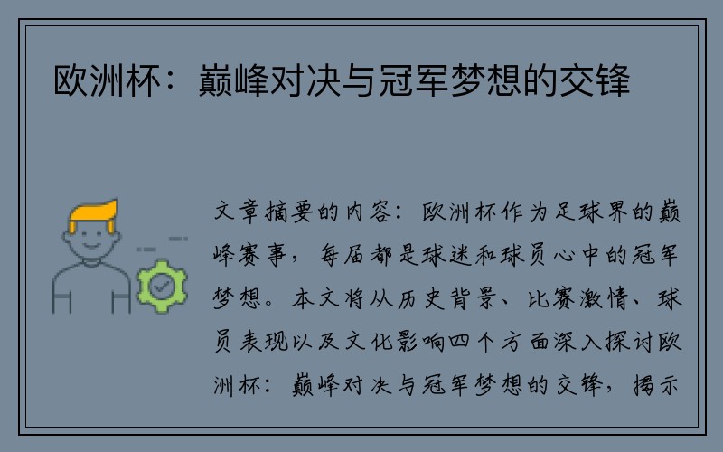 欧洲杯：巅峰对决与冠军梦想的交锋