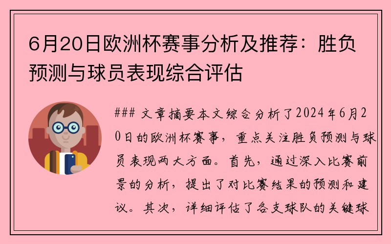 6月20日欧洲杯赛事分析及推荐：胜负预测与球员表现综合评估