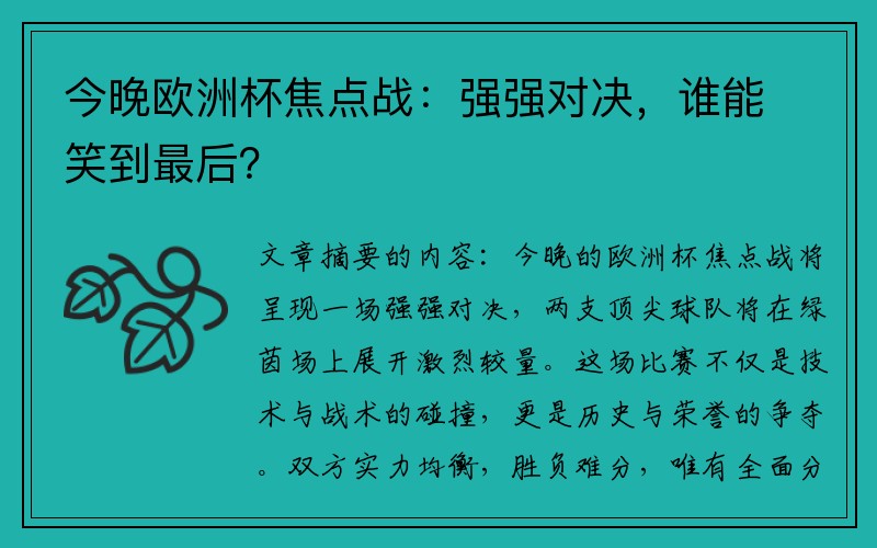 今晚欧洲杯焦点战：强强对决，谁能笑到最后？