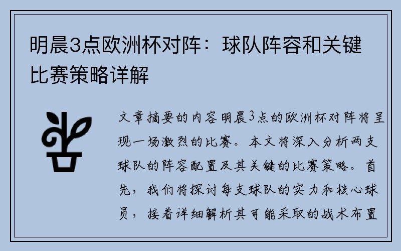 明晨3点欧洲杯对阵：球队阵容和关键比赛策略详解