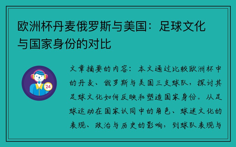 欧洲杯丹麦俄罗斯与美国：足球文化与国家身份的对比
