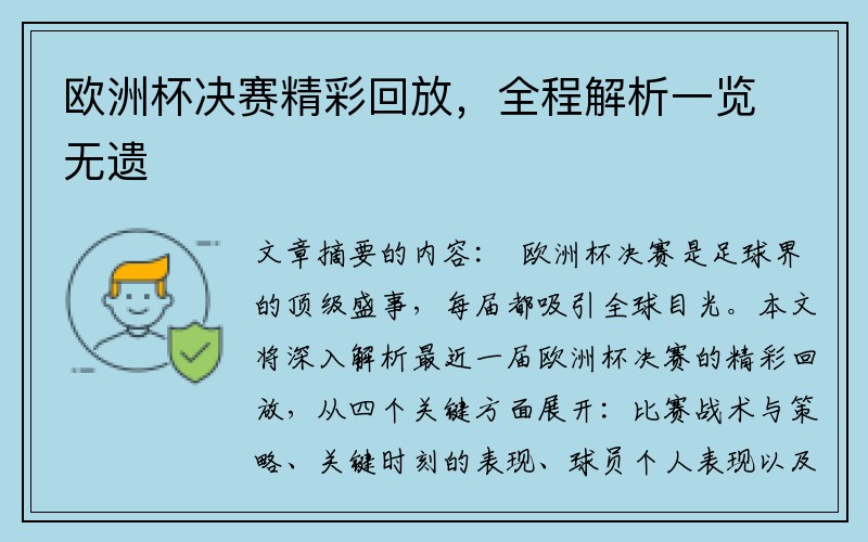 欧洲杯决赛精彩回放，全程解析一览无遗
