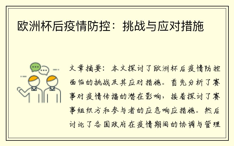 欧洲杯后疫情防控：挑战与应对措施