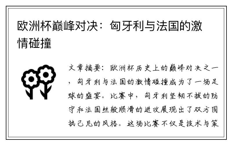 欧洲杯巅峰对决：匈牙利与法国的激情碰撞