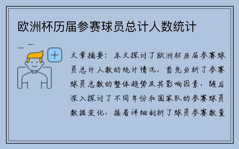 欧洲杯历届参赛球员总计人数统计