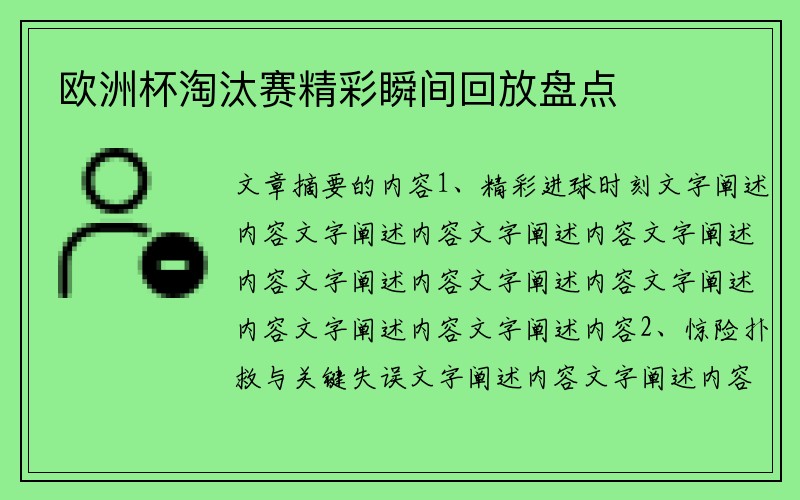欧洲杯淘汰赛精彩瞬间回放盘点