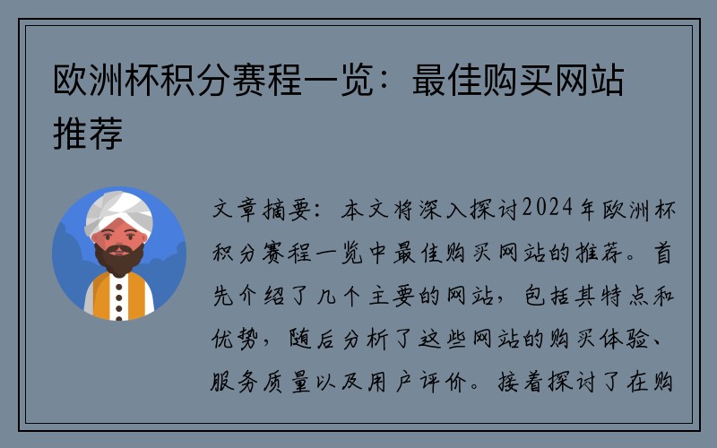欧洲杯积分赛程一览：最佳购买网站推荐