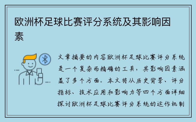 欧洲杯足球比赛评分系统及其影响因素