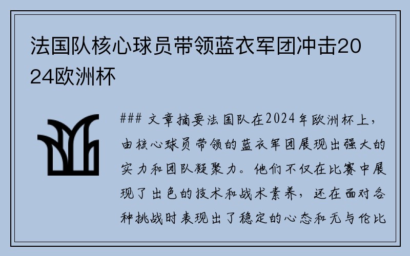 法国队核心球员带领蓝衣军团冲击2024欧洲杯