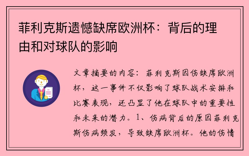 菲利克斯遗憾缺席欧洲杯：背后的理由和对球队的影响