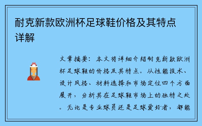 耐克新款欧洲杯足球鞋价格及其特点详解