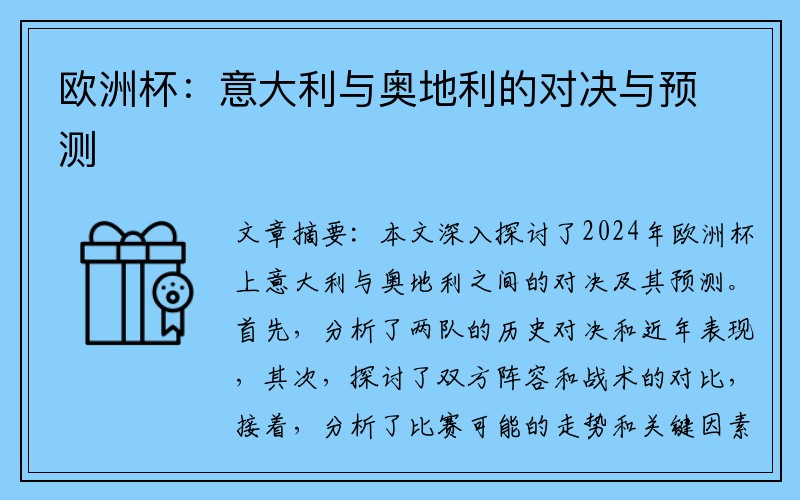 欧洲杯：意大利与奥地利的对决与预测