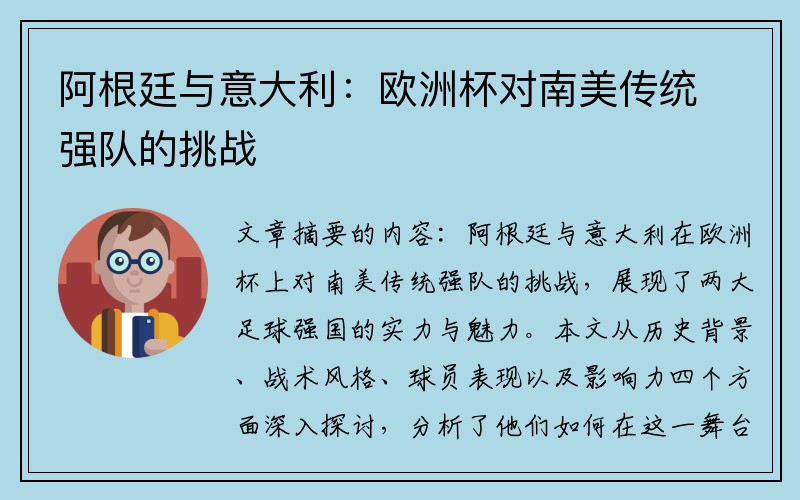 阿根廷与意大利：欧洲杯对南美传统强队的挑战