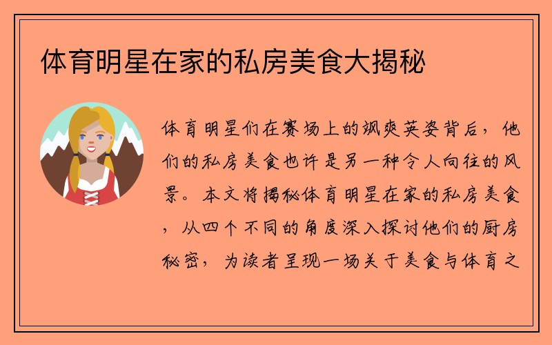 体育明星在家的私房美食大揭秘