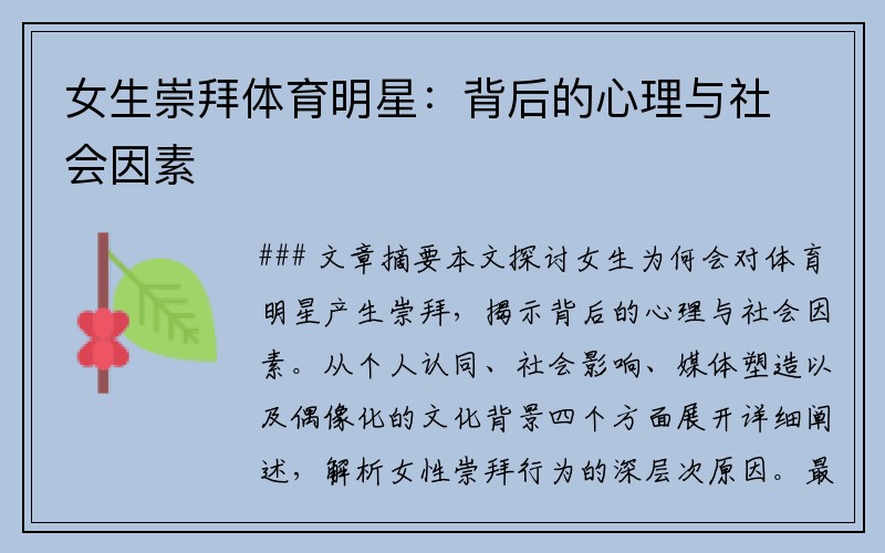 女生崇拜体育明星：背后的心理与社会因素