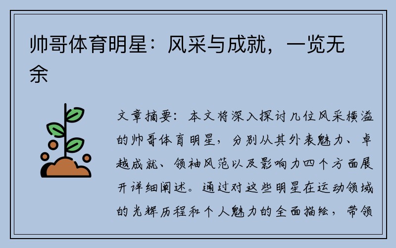 帅哥体育明星：风采与成就，一览无余