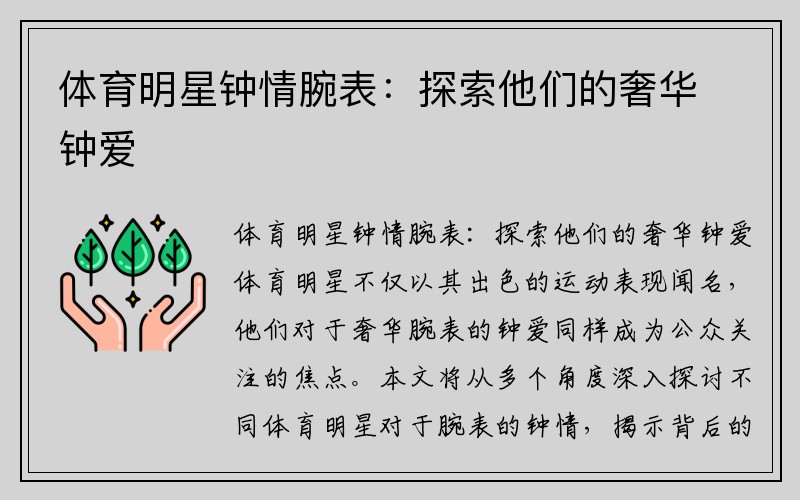 体育明星钟情腕表：探索他们的奢华钟爱