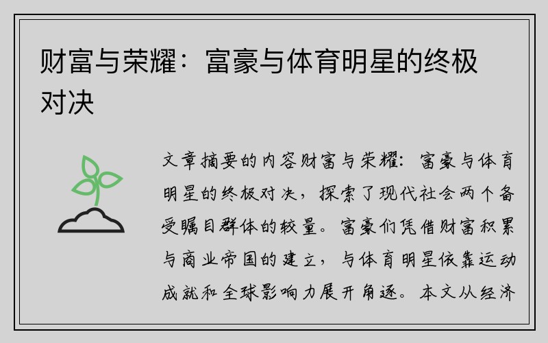 财富与荣耀：富豪与体育明星的终极对决
