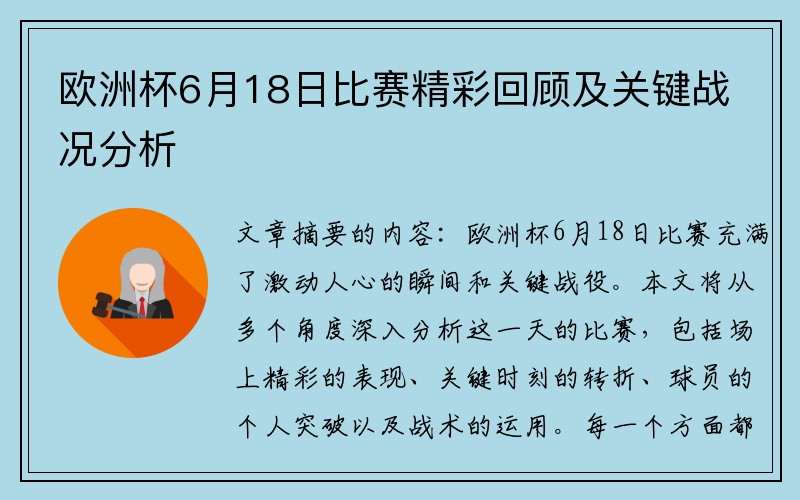 欧洲杯6月18日比赛精彩回顾及关键战况分析