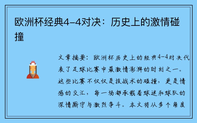 欧洲杯经典4-4对决：历史上的激情碰撞