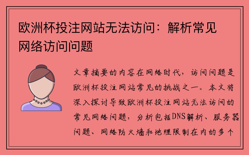 欧洲杯投注网站无法访问：解析常见网络访问问题