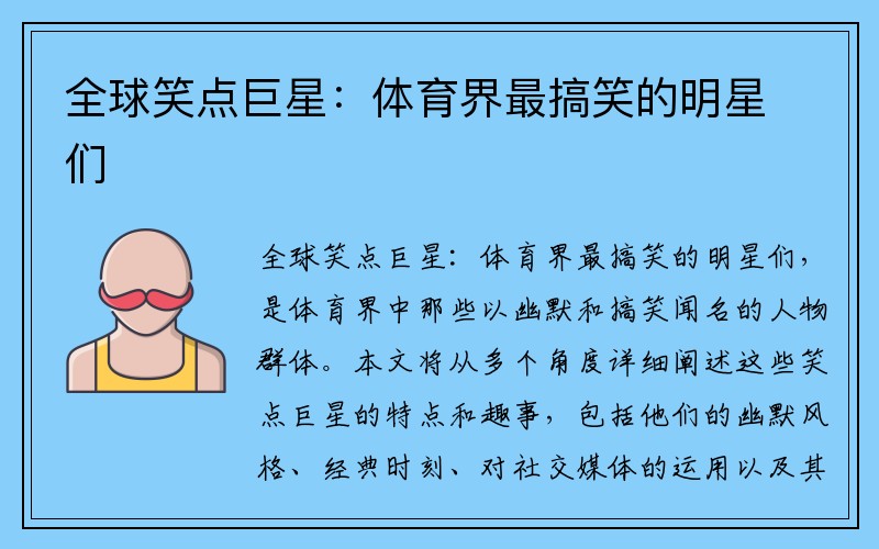全球笑点巨星：体育界最搞笑的明星们