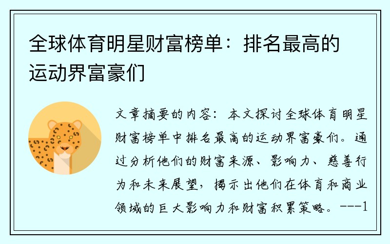 全球体育明星财富榜单：排名最高的运动界富豪们