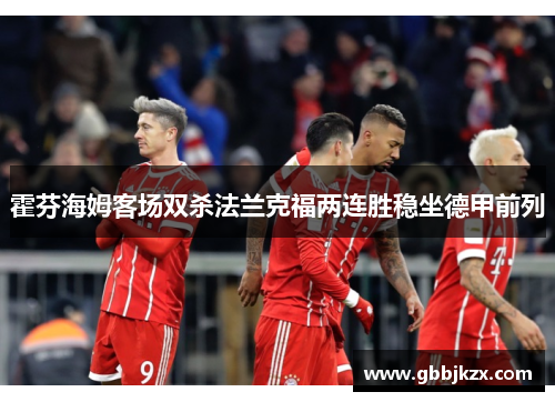 霍芬海姆客场双杀法兰克福两连胜稳坐德甲前列