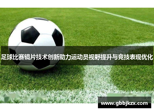 足球比赛镜片技术创新助力运动员视野提升与竞技表现优化