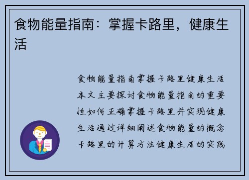 食物能量指南：掌握卡路里，健康生活