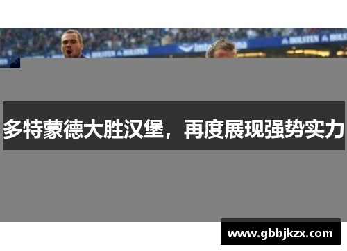 多特蒙德大胜汉堡，再度展现强势实力