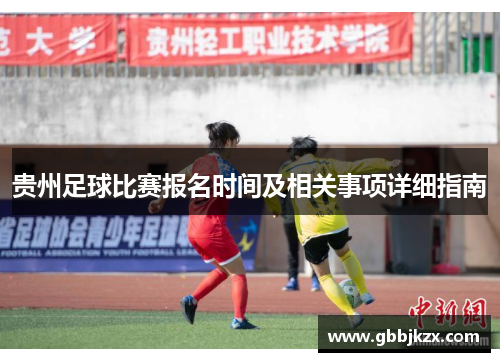 贵州足球比赛报名时间及相关事项详细指南