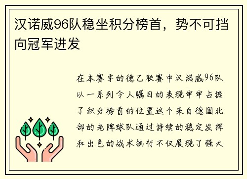 汉诺威96队稳坐积分榜首，势不可挡向冠军进发