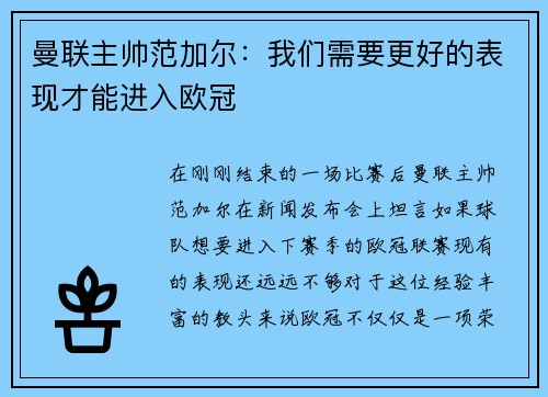 曼联主帅范加尔：我们需要更好的表现才能进入欧冠