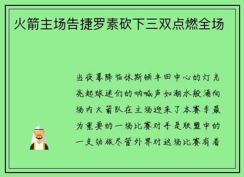 火箭主场告捷罗素砍下三双点燃全场