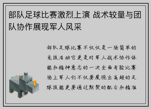 部队足球比赛激烈上演 战术较量与团队协作展现军人风采