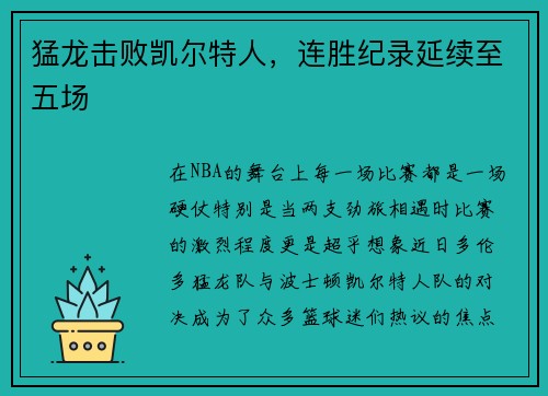猛龙击败凯尔特人，连胜纪录延续至五场