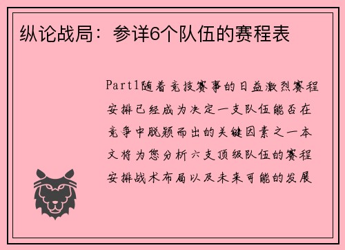 纵论战局：参详6个队伍的赛程表