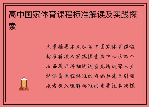 高中国家体育课程标准解读及实践探索