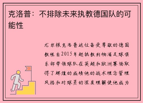 克洛普：不排除未来执教德国队的可能性