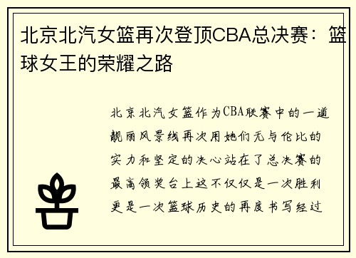 北京北汽女篮再次登顶CBA总决赛：篮球女王的荣耀之路