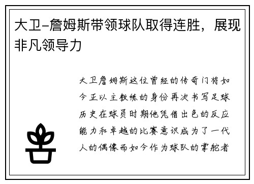 大卫-詹姆斯带领球队取得连胜，展现非凡领导力
