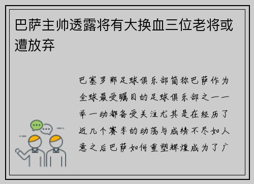 巴萨主帅透露将有大换血三位老将或遭放弃
