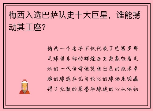梅西入选巴萨队史十大巨星，谁能撼动其王座？