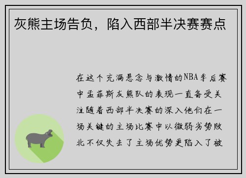 灰熊主场告负，陷入西部半决赛赛点