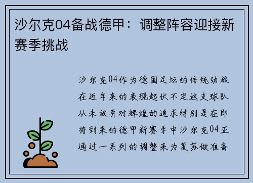 沙尔克04备战德甲：调整阵容迎接新赛季挑战