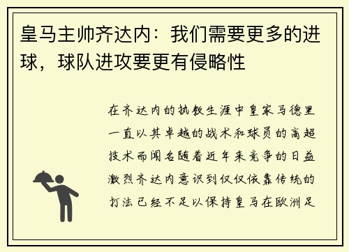 皇马主帅齐达内：我们需要更多的进球，球队进攻要更有侵略性