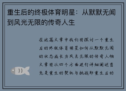 重生后的终极体育明星：从默默无闻到风光无限的传奇人生